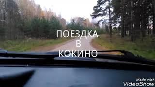 Поездка в КОКИНО