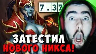 STRAY ТЕСТИТ НОВОГО НИКСА В ПАТЧЕ 7.37 ! СТРЕЙ NYX ASSASSIN carry mid dota 2 ! Лучшее со Стреем