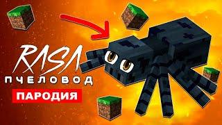 ПЕСНЯ ПРО ДОБРОГО ПАУКА ИЗ МАЙНКРАФТА Rasa ПЧЕЛОВОД ПАРОДИЯ minecraft паук клип