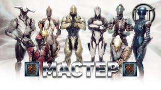 Warframe - испытание двадцать восьмого [28] ранга мастерства [Мастер]