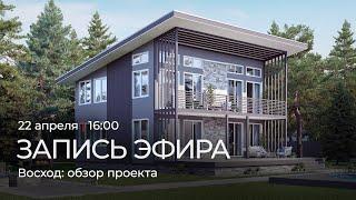 Обзор нового коттеджа «Восход 2»