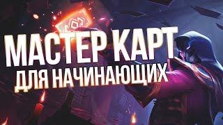 League of Legends (LoL). Твистед Фейт (ТФ) гайд. Может или нет?