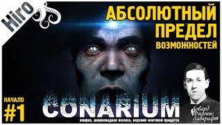 Conarium -Приключение в духе произведений Говарда Филлипса Лавкрафта / НАЧАЛО / # 1