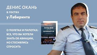 Денис Окань: о пилотах и полётах. "Когда всё только начинается"