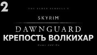 SKYRIM - DAWNGUARD - [Крепость Волкихар] #2