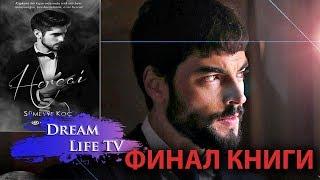 ФИНАЛ КНИГИ ВЕТРЕНЫЙ/HERCAI, РАЗНИЦА СЕРИАЛА И КНИГИ,ИНТЕРЕСНЫЕ ФАКТЫ