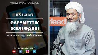 ӘЛЕУМЕТТІК ЖЕЛІ ӘДЕБІ | Шейх Хасан Әли