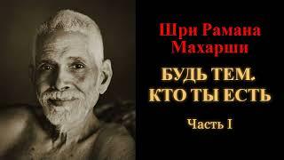 Шри Рамана Махарши. Будь тем, кто ты есть. Часть 1