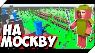  Ancient Warfare 2  НАПАЛИ НА МОСКВУ # 22