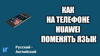 Как на телефоне huawei поменять язык