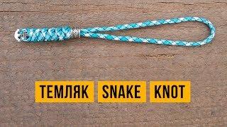 Темляк из паракорда Змеиный Узел /  Snake Knot