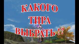  КАКОГО ТИРА ВЫБРАТЬ!? Lineage 2 Savlation 