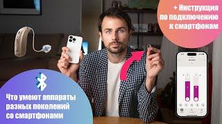 Слуховые аппараты с подключением к смартфонам iPhone и Android. Обзор возможностей и инструкция.