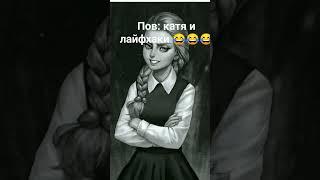 Катя и лайфхаки  #kpop #жиза #хочувреки #х_о_ч_у_в_р_е_к #зайчик #Катя #лайфхаки