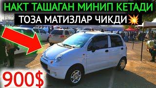 14-НОЯБР МАТИЗ mx-best 2024.ЗАРАРИГА СОТИШМОКДА 800$ МАТИЗЛАР,КАСОТ БОЗОР.АНДИЖОН МОШИНА БОЗОР 2024