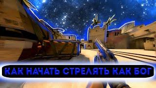 КАК НАЧАТЬ СТРЕЛЯТЬ КАК БОГ!?