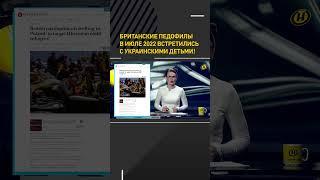  Британские педофилы встречались с украинскими детьми!