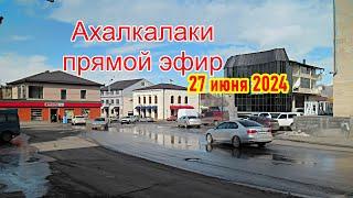 Ахалкалаки прямой эфир 27 июня 2024