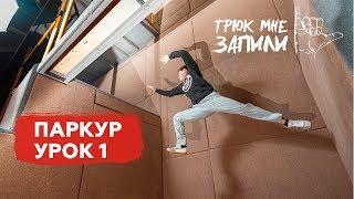 ТРЮК МНЕ ЗАПИЛИ / Паркур / Урок 1