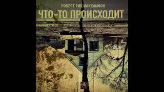 Маккаммон Роберт Рик - Что то происходит. Аудиокниги // Читаем вслух. Читает Александр Дунин