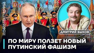 Дмитрий Быков | По миру ползет новый путинский фашизм