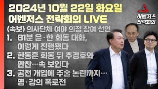 10월 22일 어벤저스 전략회의 LIVE | 이현종 신지호