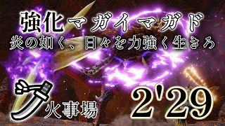 【モンハンライズ】イベクエ強化個体マガイマガド 2'29"65 太刀 捕獲 / 炎の如く、日々を力強く生きろ【MHRise】