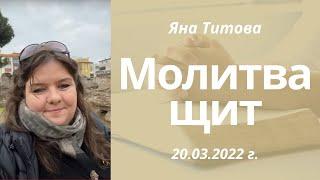 Молитва щит 20/3/22 Яна Титова Израиль