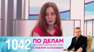 По делам несовершеннолетних | Выпуск 1042