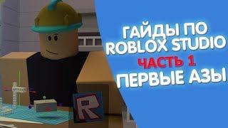 ГАЙД ПО ROBLOX STUDIO (ЧАСТЬ 1) - ПЕРВЫЕ АЗЫ