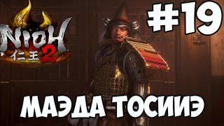 NIOH 2: БОСС МАЭДА ТОСИИЭ