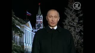 Новогоднее обращение Президента России Владимира Путина (2004)