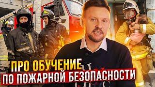 Про обучение по пожарной безопасности 2022 || ЦОПО