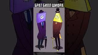  Брат Билл Шифра из 3 сезона Гравити Фолз #shorts