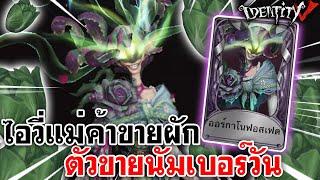 Identity V | ไอวี่แม่ขายผัก ตัวขายนัมเบอร์วัน