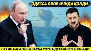 ЯНГИЛИК !!! РОССИЯ АРМИЯСИ САРАТОВГА БЕРИЛГАН ЗАРБА УЧУН ОДЕССАНИ ДАХШАТЛИ ТАРЗДА ЖАЗОЛАДИ