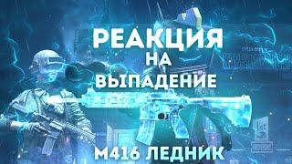 Топовые реакции ютуберов на выпадение м416 ледник pubg mobile