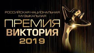 Музыкальная премия «ВИКТОРИЯ 2019»