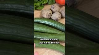ЧТО Я КУПИЛА ЗА 10€ В ГЕРМАНИИ? ШОКИРУЮЩИЕ ЦЕНЫ НА РЫНКЕ! 