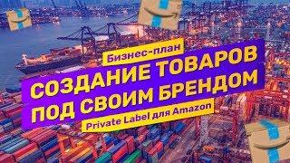 Как производить товары в Китае. Личный бренд или private label для Amazon FBA и ответы на ЧАВо