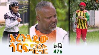 Betoch | “አረንጓዴው ጎርፍ(የፖሪሱ ግርግር)” Comedy Ethiopian Series Drama Episode 476