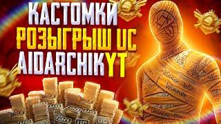 ПУБГ МОБАЙЛ СТРИМ - КАСТОМКИ ДЛЯ ВСЕХ! РОЗЫГРЫШ UC КАЖДЫЕ 100 ЛАЙКОВ! AidarchikYT