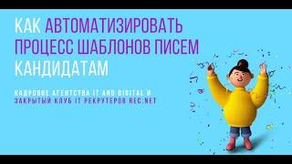 Как автоматизировать процесс написания писем IT рекрутеру (шаблоны писем разработчикам)