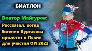 Биатлон -||- Виктор Майгуров рассказал, когда Буртасова прилетит в Пекин для участия на Олимпиаде