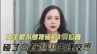 女生最不想被碰的4個位置，碰了會有濕濕生理反應