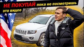 Jeep Compass 2014 Обзор кому не нужно покупать? / под ключ 8000 из США / Автомат или вариатор ?