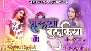 #sadiya bulukiya #pawan singh dj | sadiya bulukiya dhani | new bhojpuri song dj #karanhitech