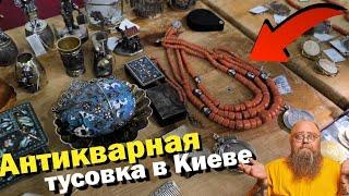 СЛЕТ антикваров/ ЭЛИТНАЯ БАРАХОЛКА в Киеве