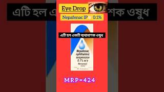 Nevanac Eyedrop #eye #skdrug #medicine #youtubechannel #ytstudio #shorts