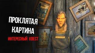 Skyrim Секрет Проклятой Картины ИНТЕРЕСНЫЙ КВЕСТ-МОД "Тысяча слов"